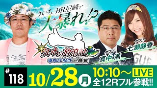 【ボートレース】ういちの放浪記 ボートレース尼崎編【ヴィーナスシリーズ第16戦 尼崎プリンセスカップ〈3日目〉】《ういち》《真中 満》《七瀬静香》