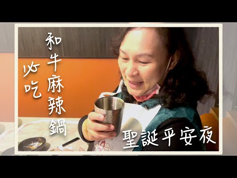 J一家 平安夜 來吃我們家的愛店！#j一家 #嚮辣 #吃到飽 #阿凡達2