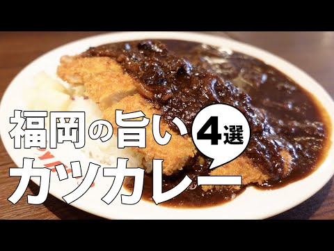 Gourmet in Fukuoka Japan | Spoons won't stop !? 4 exquisite Katsu-Curries