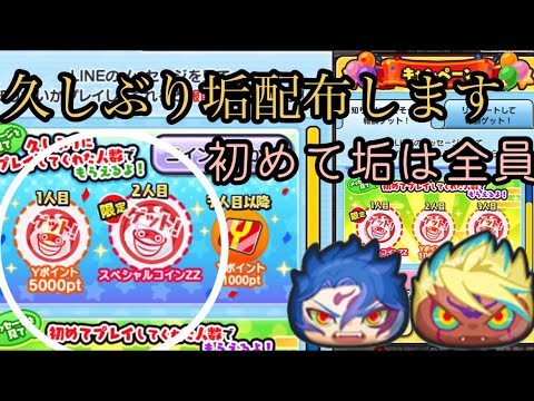 【ぷにぷに】おかえりキャンペーン　久しぶり垢配布します！！　初めて垢は全員します