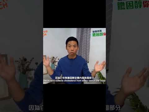 為什麼 HDL 叫做好膽固醇？👍