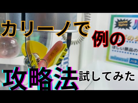 【攻略法】カリーノで例の攻略法試してみた#2