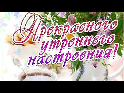 Пусть твое утро будет Добрым! Очень красивая музыка и прекрасные пожелания Доброго дня!