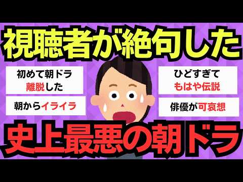 【有益スレ】地雷級の失敗作！期待を完全に裏切った朝ドラ