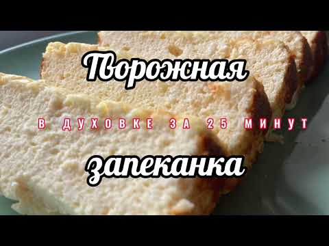 Творожная запеканка в духовке за 25 минут! #простойрецепт #безмуки #безмолока #творожнаязапеканка