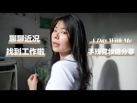 放弃全职YouTube｜边化妆边聊近况｜手残党简易妆造｜Dreame Airstyle开箱｜参加慈善摄影画展｜和朋友庆生｜新加坡生活日常VLOG