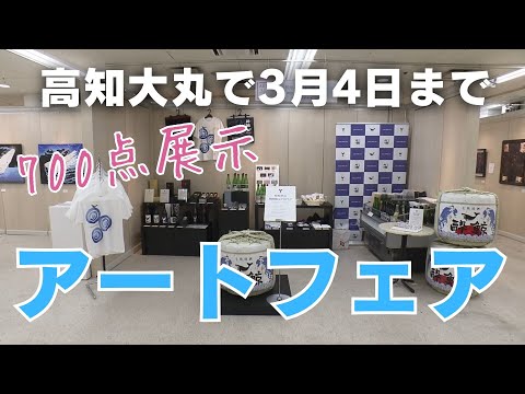 「大丸松坂屋が2022年から全国の店舗で企画『アートフェア』高知大丸で初開催」2025/2/28放送