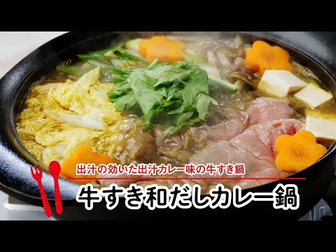 牛すき和だしカレー鍋【マルイレシピ】