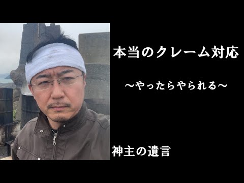 《神主の遺言》本当のクレーム対応【vol.314】やったらやられます。