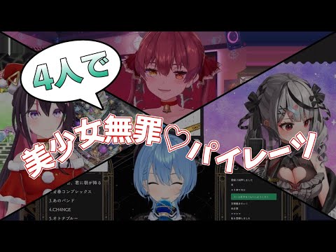 4人で 美少女無罪♡パイレーツ【ホロライブ切り抜き】(宝鐘マリン/星街すいせい/AZKi/沙花叉クロヱ)