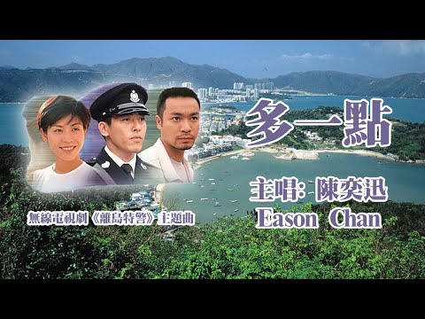 【TVB主題曲MV】多一點 | 陳奕迅 主唱| 無線電視劇《離島特警》 主題曲| 呂頌賢、郭晉安、宣萱主演