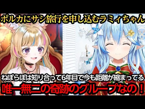 ポルカの旅行熱が冷めないうちにサシ旅行を申し込むラミィちゃん【雪花ラミィ/桃鈴ねね/尾丸ポルカ/獅白ぼたん】