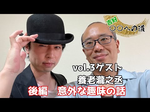 吉好〇〇への道！vol.3 ゲスト養老瀧之丞　後編