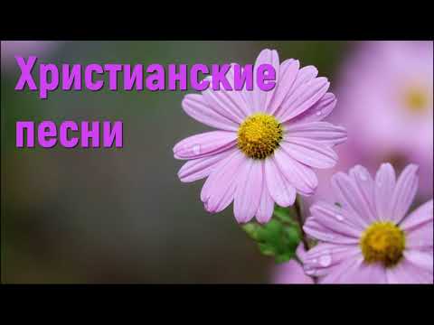 Христианские песни - Сборник христианских песен #сборникхристианскихпесен #песнихвалы