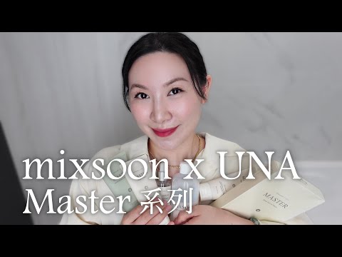 mixsoon x UNA Master 系列產品分享 | 敏感肌心得 | mixsoon x UNA Master series product sharing