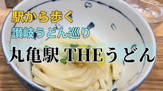 丸亀駅から歩く讃岐うどん巡り