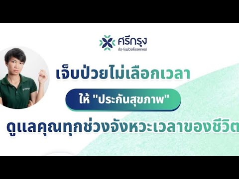 โค้ชเปิ้ล:ศรีกรุงโบรคเกอร์ | เทคนิกการซื้อประกันสุขภาพ