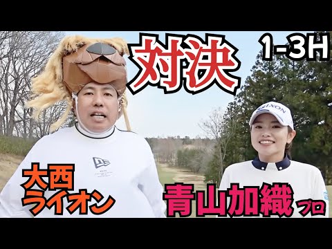 【1-3H】青山加織プロと対決！同じドライバーを使ってどのぐらい差が出るのか！？