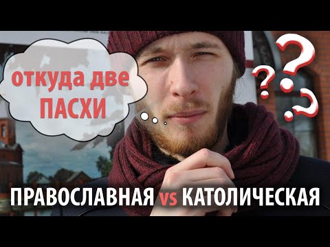 Какая Пасха правильная?