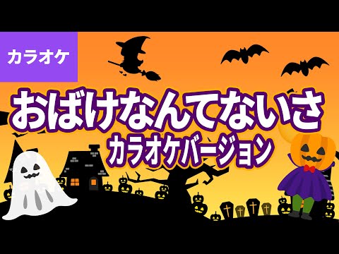 🎤おばけなんてないさ〈カラオケバージョン〉おばけなんてないさ おばけなんてうそさ～♪【童謡・こどもの歌】