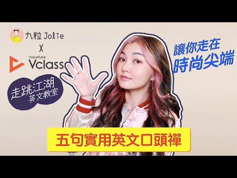 快更新你的英文流行語！🔊 Vclass X Jolie 走跳江湖英文教室 ft. @JolieChi