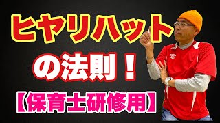 【保育士さん向け】必見！ヒヤリハットの法則