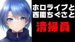 ホロライブファン、鷹嶺ルイとコラボの西園ちぐさを批判しコメント欄が荒れる【にじさんじ/清掃員】