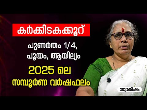 കർക്കിടകക്കൂറ് 2025 ലെ സമ്പൂർണ വർഷഫലം Karkkidakam Rasi Varsha phalam | Nakshatra phalam