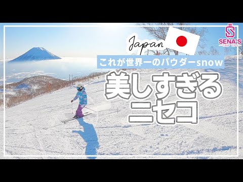 【ニセコ紹介】世界一の雪質！2022年世界を魅了するパウダースノー！