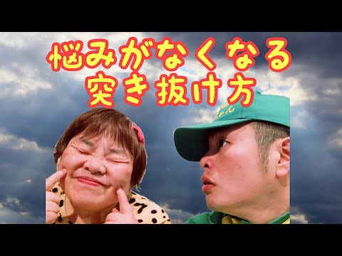 【重要】悩みがなくなる突き抜け方【曇り空だったとしても太陽は輝いているよ】