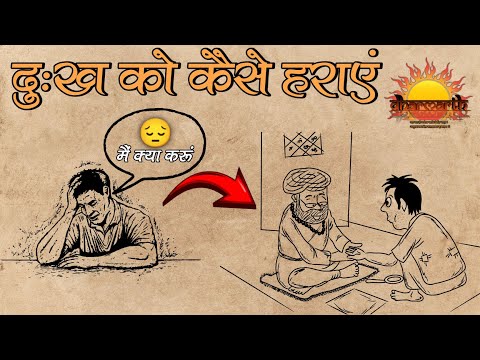 क्या संसार में निराशा ही निराशा है? | जीवन से निराशा और दुःख कैसे दूर करें | @dharmarth