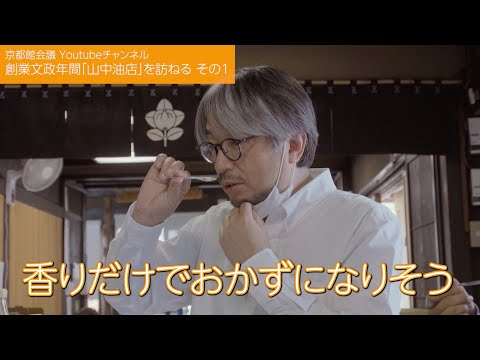 京都でとても美味しい胡麻油に出会う！山中油店（京都館会議88回）