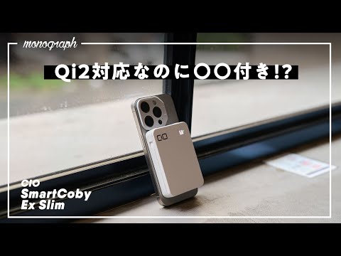 最新Qi2ワイヤレス充電対応！なのに〇〇付きでiPhoneにオススメなCIOの新作モバイルバッテリーが登場