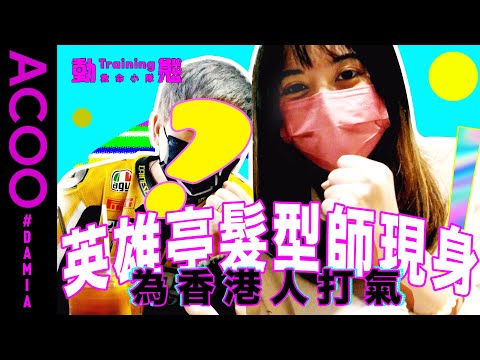 Damia誠意打動！　大帽山英雄亭髮型師現真身　為香港人打氣｜Damia｜動態Traning｜ACOO