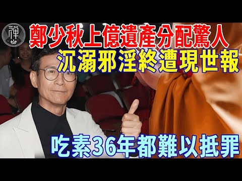 鄭少秋76歲一句話說出真相！沉溺淫邪終遭現世報！高僧：罪有應得，吃素念佛36年都抵不了他的罪行！丨一禪