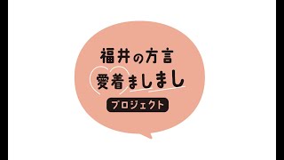 福井の方言愛着ましましプロジェクト「プロローグ」