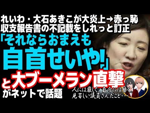 れいわ新撰組の大石あきこ共同代表が、「裏金議員」呼ばわりに反論で大炎上w収支報告書訂正で無理スジの言い訳をした結果・・・