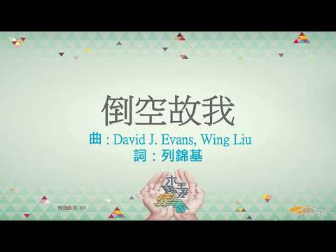 『倒空故我』 團契遊樂園11 求主賜我異象（基督教詩歌）