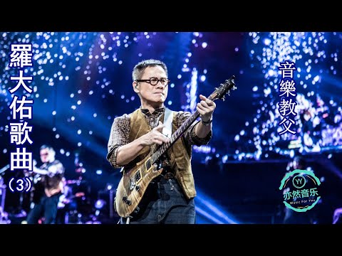 羅大佑歌曲精選（3）你的樣子-亞細亞的孤兒-追夢人-風兒你在輕輕的吹-滾滾紅塵-歌-飛車-東風-告別的年代-家-來自你來自我來自他-旅程-蒲公英-如今才是唯一-是否-小妹-原鄉（亦然音樂042）