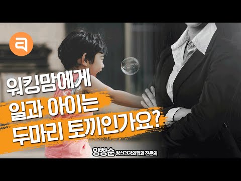 워킹맘도 행복하고 싶습니다ㅣ워킹맘 육아 죄책감 | 양창순의 마음문답#6