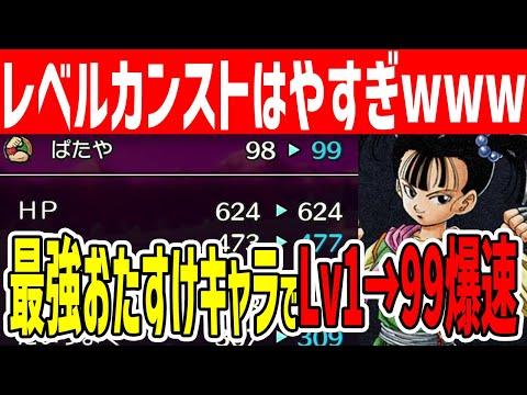 【ドラクエ3リメイク】爆速Lv1→99最強おたすけキャラと新キャラ育成レベル上げノーカット「ドラゴンクエスト3リメイクHD-2D」【金策/職業/経験値/キャラ育成/たね集め】#DragonQuest