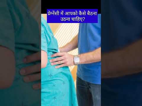 प्रेग्नेंसी मे आपको कैसे उठना बैठना चाहिए? #shorts