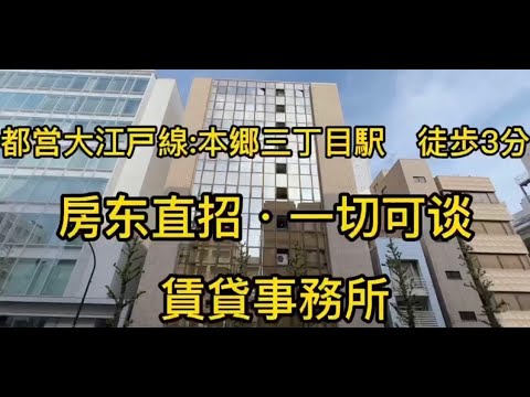 【卓越東京】本郷三丁目事務所招租中