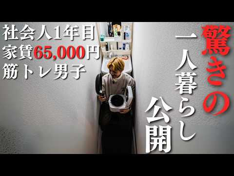 【ルームツアー】筋トレ男子の驚きの部屋公開！家賃65,000円の現実とは？