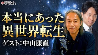 臨死体験で知った宇宙創造の真実！中山康直さん