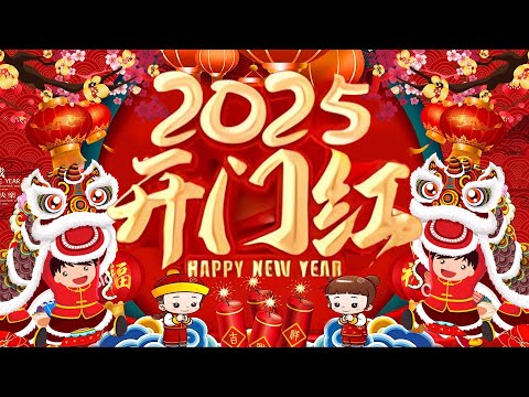 2025新年歌 恭喜发财 萬事如意🧧【CNY】新年群星传统贺岁专辑🏆No.1《傳統》🏮 賀歲金曲 🍊 新年歌大合集 年年少不了