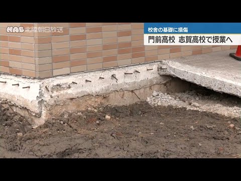 地震で門前高校の校舎基礎に損傷　志賀高校で授業へ