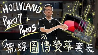 [攝影配件] Hollyland Pyro 7 + Pyro S SDI / HDMI 無線圖傳螢幕套裝 數位小兔 7吋監看 監視 4K @hollylandtech