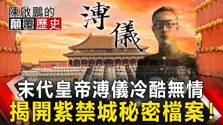 【陳啟鵬的顛覆歷史】末代皇帝溥儀冷酷無情 揭開紫禁城秘密檔案！ 網路版關鍵時刻 20200316