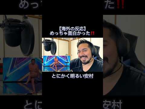 【海外の反応】めっちゃ面白かった！！｜ とにかく明るい安村 #海外の反応 #とにかく明るい安村 #ゴットタレント #芸人安村 #bgt #ヒゲさん #reaction